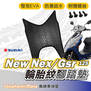 【台灣製造】 New nex 腳踏墊 GSR 腳踏墊 防滑踏墊 排水踏墊 腳踏板 附贈螺絲 輪胎紋 機車腳踏墊