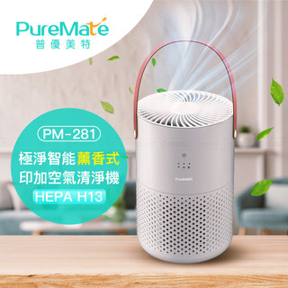 PureMate 普優美特 PM-281 印加 薰香式 空氣清淨機 公司貨 HEPA H13 過濾PM2.5 三段風速