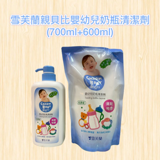 【帝兒🌳𝑫𝒆𝒂𝒓】雪芙蘭親貝比嬰幼兒奶瓶清潔劑(700ml+600ml)【附發票】