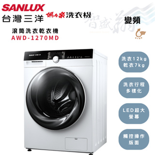 SANLUX三洋 洗衣12kg / 乾衣7kg 滾筒 洗衣 乾衣機 AWD-1270MD 含基本安裝 智盛翔冷氣家電