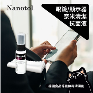 Nanotol 眼鏡&顯示器清潔液／德國／20ml & 100ml／多功能清潔液／背板清潔／保護貼鍍膜／蘋果螢幕清潔