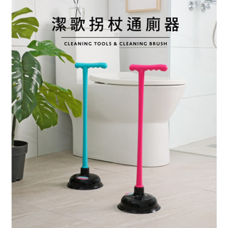 Keyway 馬桶疏通器 WT302 潔歌柺杖通廁器 通樂 通便器 通馬桶 馬桶吸 馬桶塞 臺灣製 聯府【315百貨】