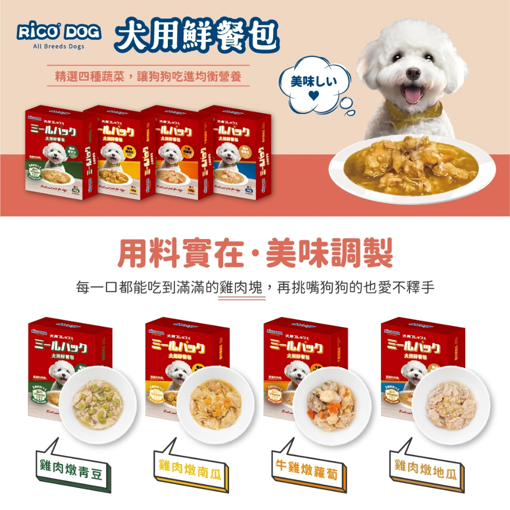 萌萌喵✨10%蝦幣✨RICO DOG 犬用鮮餐包1盒2包 新鮮雞肉 四種蔬菜搭配 台灣製 雞肉 牛肉 蔬菜 南瓜