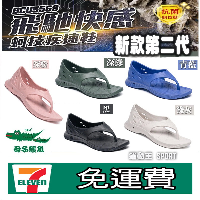 【免運】最新款 2代  台灣製造 母子鱷魚 抗菌 跟上來勁速跑鞋 氣墊拖鞋 跑步拖鞋 夾腳拖鞋 BCU5569