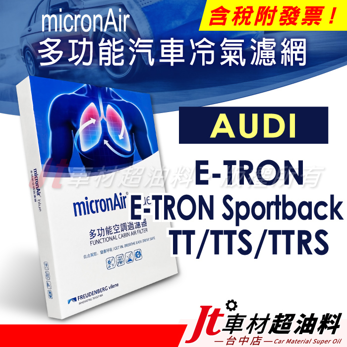 Jt車材 micronAir Blue 冷氣濾網 AUDI E-TRON Sportback TT TTS TTRS