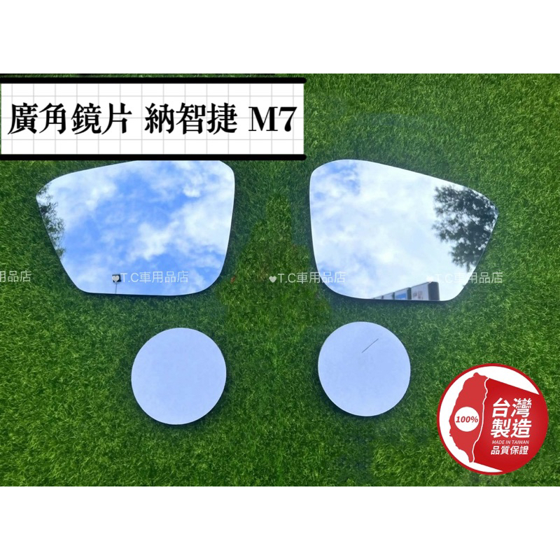 ［T.C車用品］納智捷 M7  MPV7 專用 外廣角鏡片 後照鏡片 倒車鏡片 後視鏡