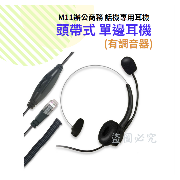 (全新品)M11頭戴式單邊耳機(調節器) 適用辦公商務/電銷/客服