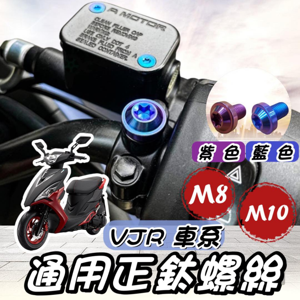 【現貨🔥正鈦】VJR 後照鏡螺絲 VJR125 後視鏡螺絲 NEW VJR TCS 4V 鈦螺絲 正鈦螺絲 鈦合金螺絲