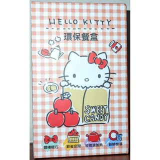 Hello Kitty 正版授權 環保餐盒 便當盒 可微波 最高耐熱120度 原價399