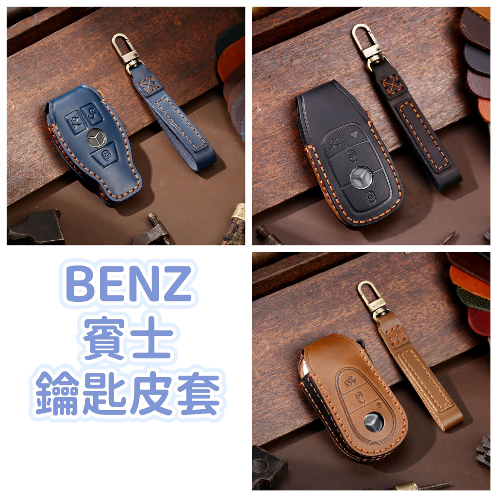 賓士 Benz 手工鑰匙保護套 鑰匙皮套 AMG GLC GLE
