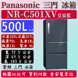 【夠便宜】500公升 NR-C501XV-B 國際 Panasonic 冰箱 鋼板 三門 變頻 皇家藍 含定位