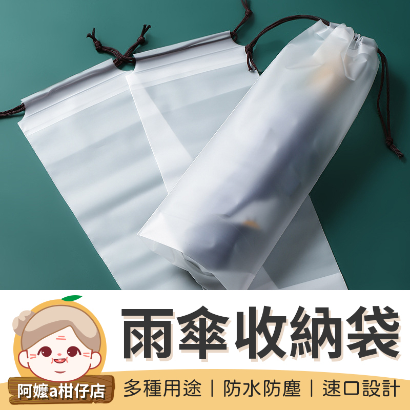 雨傘收納袋 透明雨傘收納袋 傘套 雨傘袋 收納袋 雨傘套 束口袋 PVC袋 透明袋 防水袋 雨傘收納包 防水套