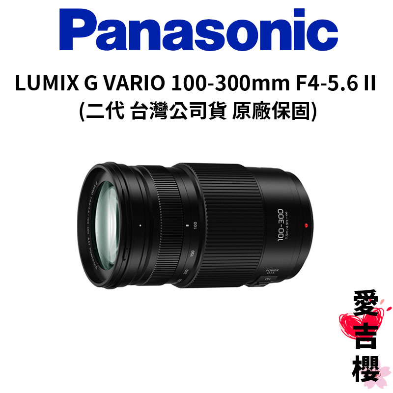 【Panasonic】LUMIX G VARIO 100-300mm F4-5.6 O.I.S II (公司貨)