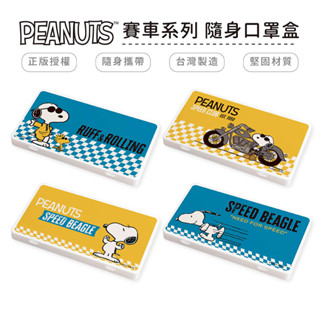 史努比 snoopy 防疫口罩收納盒 口罩盒 置物盒 零錢盒 正版授權 臺灣製造【5ip8】WP0320