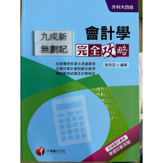 升科大四技一會計學完全攻略 （2017第九版）歐欣亞 千華數位文化