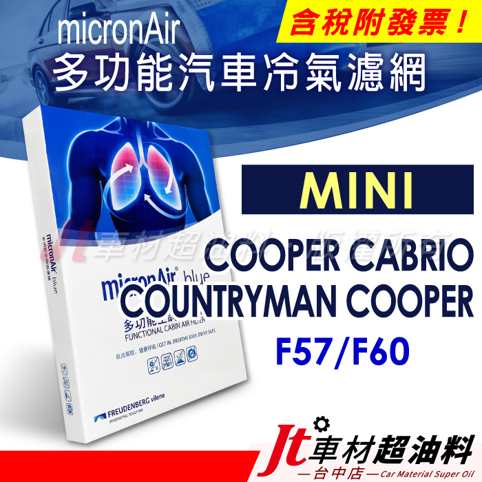 Jt車材 micronAir MINI COOPER CABRIO COUNTRYMAN F57 F60 冷氣濾網