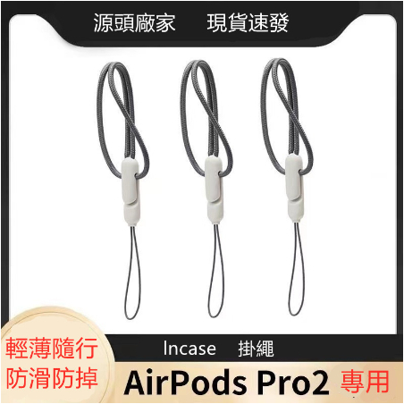 現貨Airpods Pro2 lncas 掛繩 全新 原廠正品 全新未拆 藍芽耳機 無線 耳機 無線充電盒