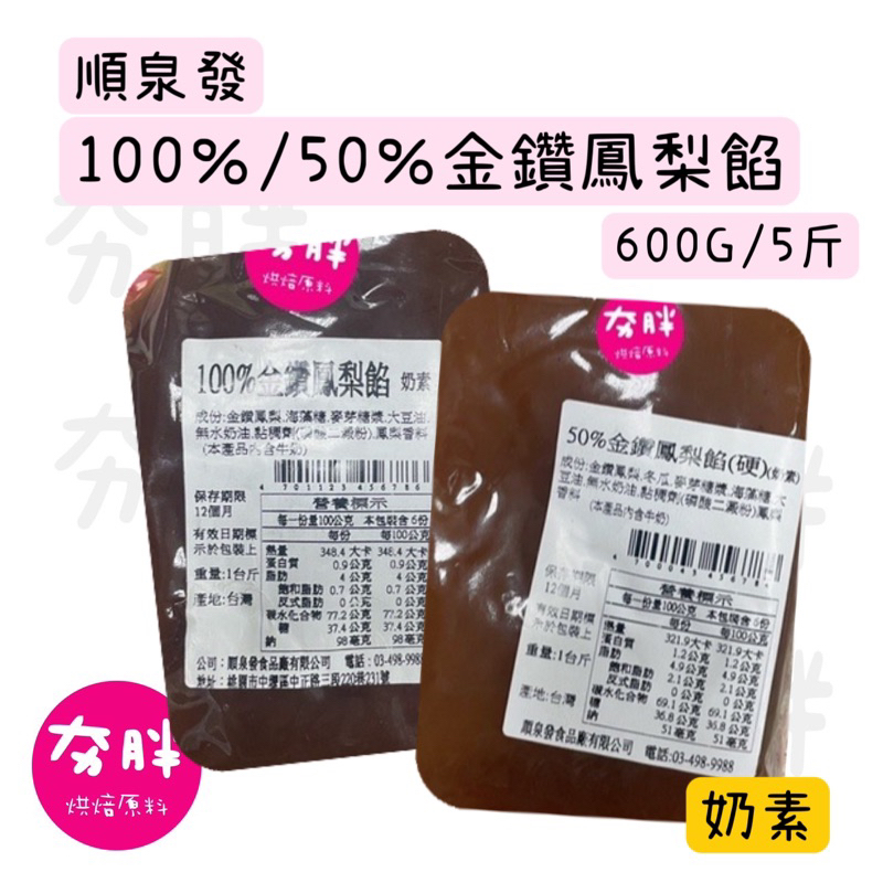 【夯胖²】順泉發 100%/50% 金鑽鳳梨餡600g-奶素