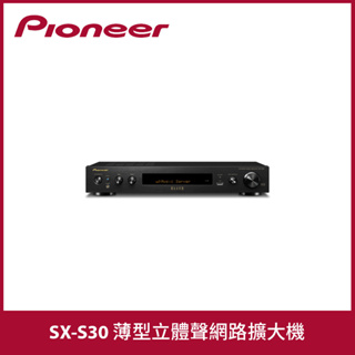 Pioneer | SX-S30 薄型立體聲擴大機 （福利品出清）