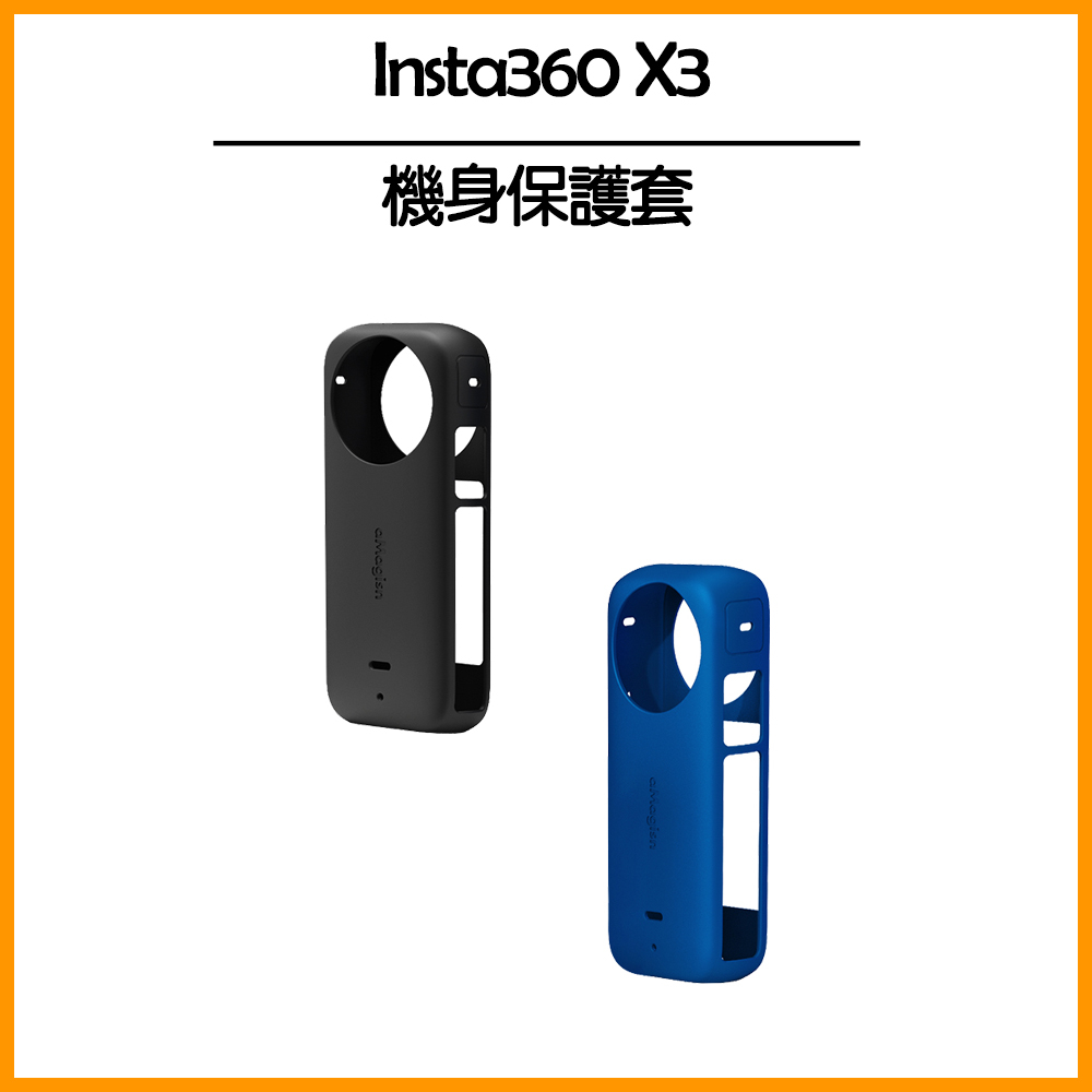 Insta360 X3 機身矽膠保護套 保護套 防護套