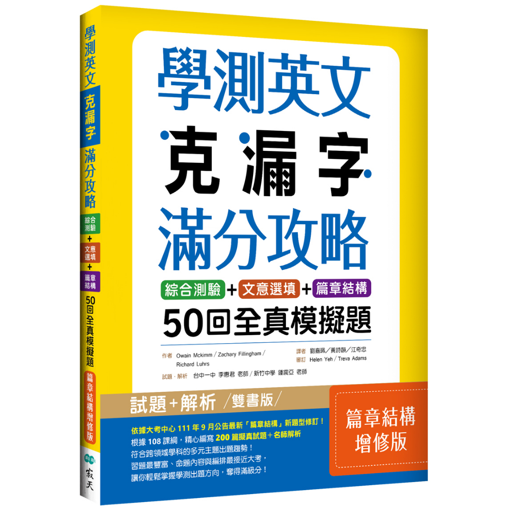 學測英文克漏字滿分攻略：綜合測驗+文意選填+篇章結構50回全真模擬題【篇章結構增修版】（菊8K）