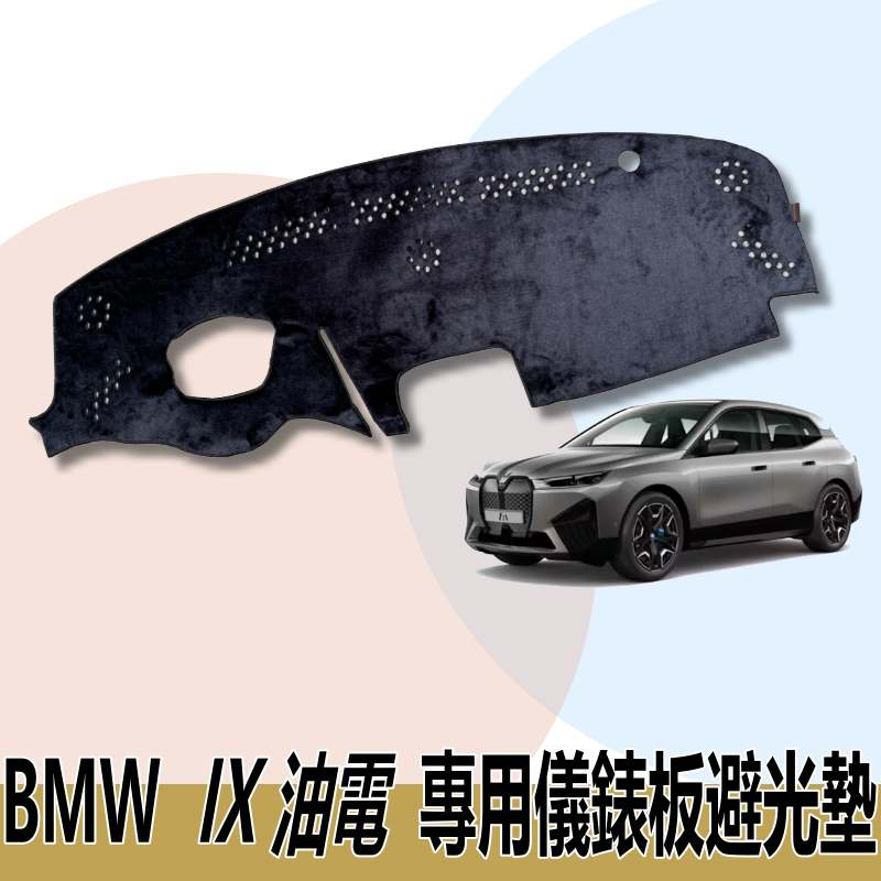 🏆【小噗噗】BMW IX I20 油電 &lt;專用汽車儀表板避光墊&gt; 遮光墊 遮光布 遮陽隔熱 增加行車視野 車友必備好物