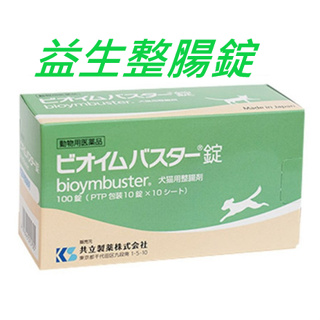 ㊣ 現貨 ㊣日本共立製藥 益生整腸錠 100顆