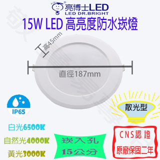 【敬】亮博士 15W 防水 崁燈 崁孔 15公分 LED 全電壓 CNS認證 投光 投射 杯燈 套房 走廊 廁所 戶外