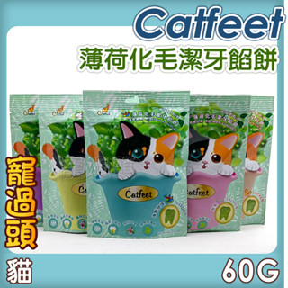 ★寵過頭-Catfeet 呼嚕愛乾淨 薄荷化毛潔牙餡餅 貓餅乾 貓餡餅 60g 六種口味