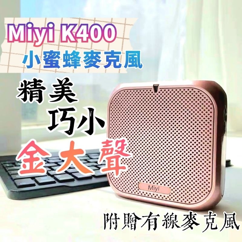 (發票)台灣公司貨《送收納袋》 Miyi K400 小蜜蜂麥克風 藍牙 擴音器 增音器 適用 教學 導覽 叫賣 導覽