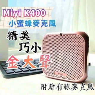 現貨 臺灣公司貨《送收納袋》 XXD K400 小蜜蜂麥克風 藍芽 擴音器 增音器 適用 教學 導覽 叫賣 導覽