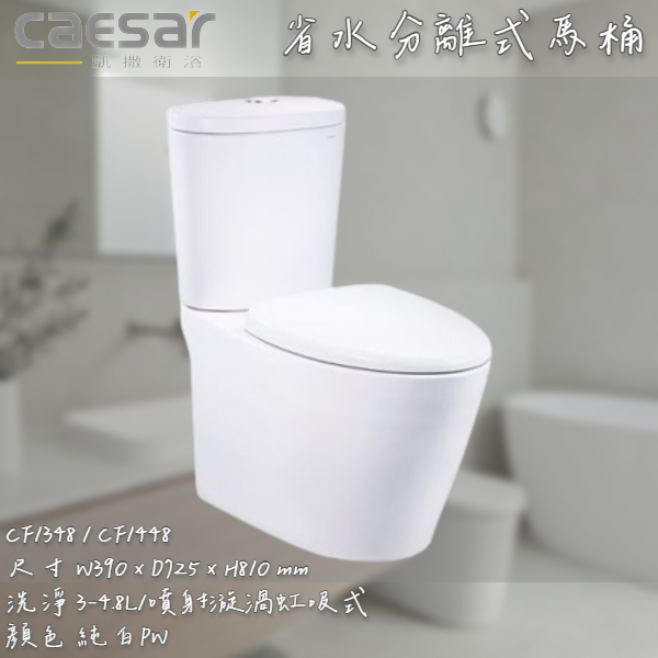 🔨 實體店面 可代客安裝 CAESAR 凱撒衛浴 二段式省水馬桶 CF1348 CF1448 實體店面 可代客安裝