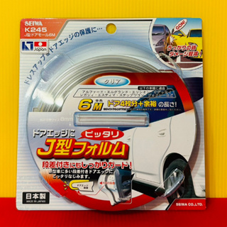 便宜小小舖- [K-245]日本精品-SEIWA 車門防護條-透明/6M 透明車門護條 車門防護條 K245