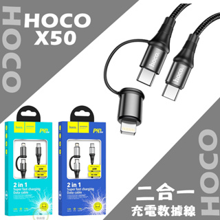 充電數據線 Hoco X50 Type-C 100W 快充線 二合一 PD充電線 Lightning 抗氧化鋅合金