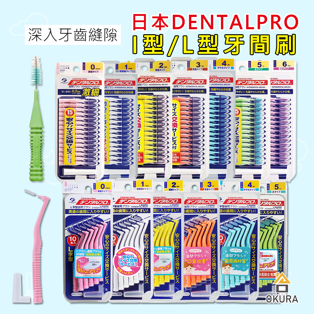 【大倉本舖】日本 DENTALPRO JACKS 牙間刷 齒間刷 I型 L型 牙尖刷 牙縫 牙簽刷 牙線 牙套 牙齒 牙