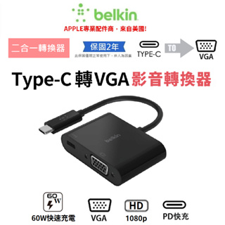 【Belkin】二合一轉換器 Type-C 轉 VGA + 電源 1080P影音轉接器 轉換線 轉接器 高清影音 貝爾金