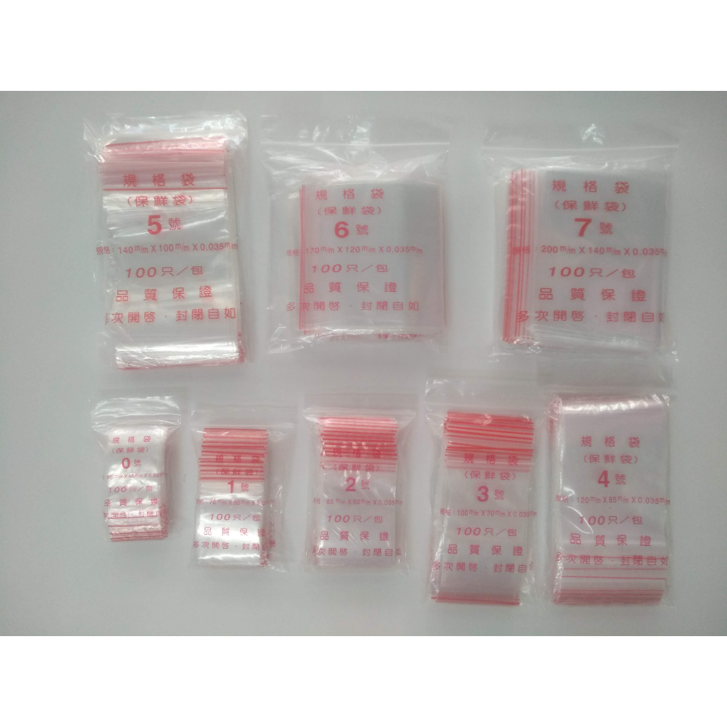樂樂圍裙屋【 PE 夾鏈袋 0號~6號】PE夾鍊袋 封口袋 分裝袋 保鮮袋 規格袋 分類袋 收納袋 夾鏈袋