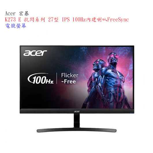 【宏碁】 Acer K273 E 抗閃系列 電競螢幕【附發票】