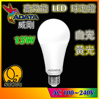 [淘金象]ADATA 威剛 LED 球泡燈 E27 13W 3000K 6500K 黃光 白光 全電壓100~240V