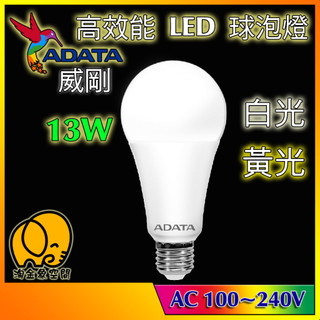 [淘金象]ADATA 威剛 LED 球泡燈 E27 13W 3000K 6500K 黃光 白光 全電壓100~240V