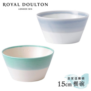 [現貨出清]【英國Royal Doulton 皇家道爾頓】1815恆采系列 15cm餐碗《WUZ屋子-台北》餐碗 碗 飯