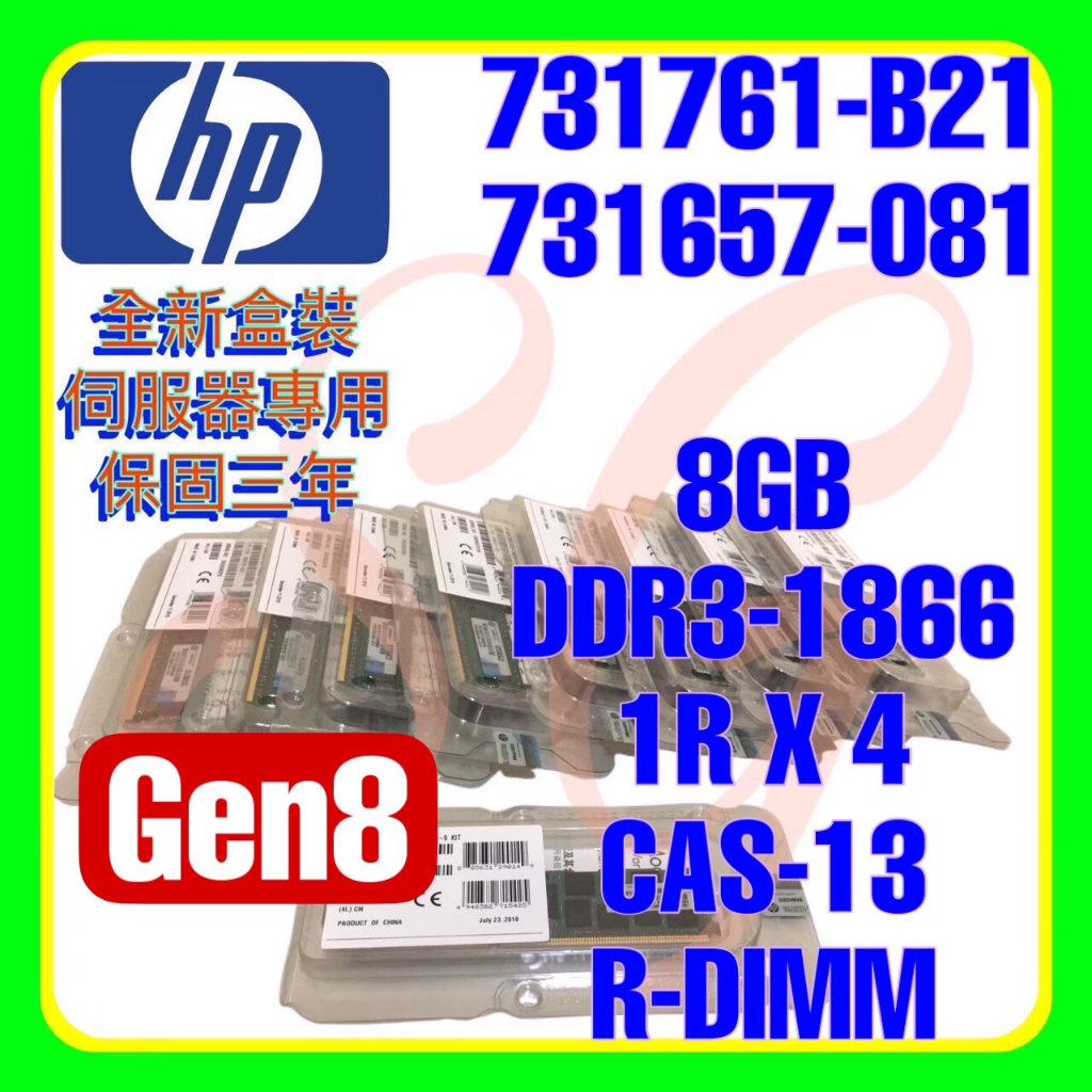 全新盒裝 HP 731761-B21 735303-001 731657-081 DDR3-1866 8GB 1RX4