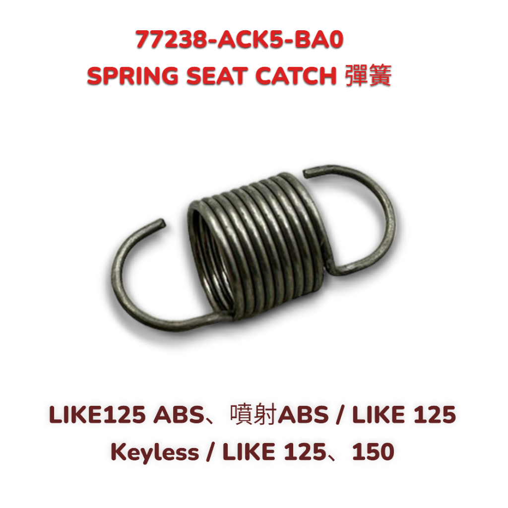 （光陽原廠零件）ACK5 彈簧座扣 座墊檔扣 坐墊鎖座 小彈簧 LIKE125