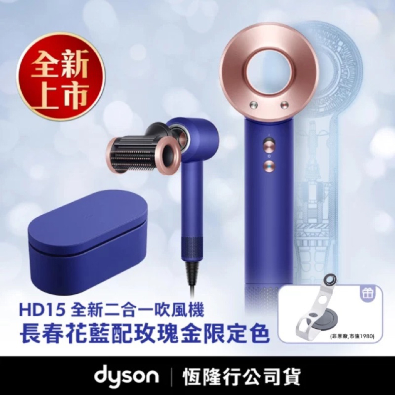 【台灣公司貨】Dyson 吹風機 HD15 長春花藍配玫瑰金限定色