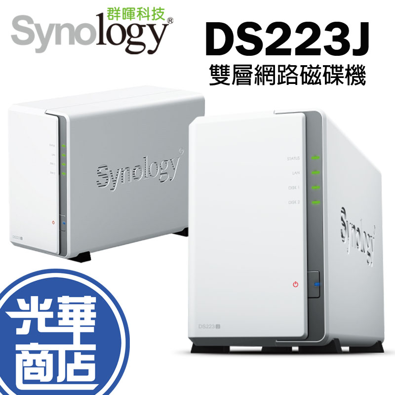 Synology 群暉 DS223j 網路儲存伺服器 硬碟槽 雙層網路磁碟機 NAS 光華商場