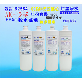 【七星淨水】卡式淨水器年份濾心電解水機.飲水機.濾水器.過濾器咖啡機.製冰機除泥除雜質NO:B2584