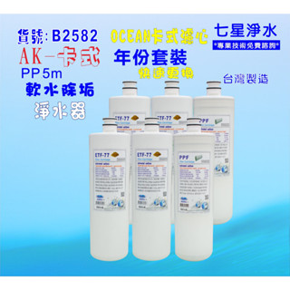 【七星淨水】卡式淨水器年份濾心電解水機.飲水機.濾水器.過濾器咖啡機.製冰機除泥除雜質NO:B2582