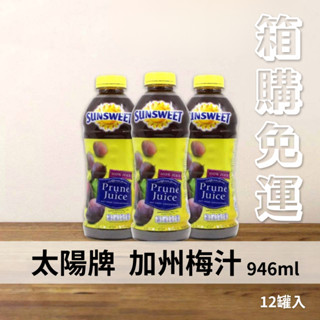 【箱購免運】太陽牌加州梅汁 946ml/12罐入 黑棗汁 美國加州梅汁 加州梅