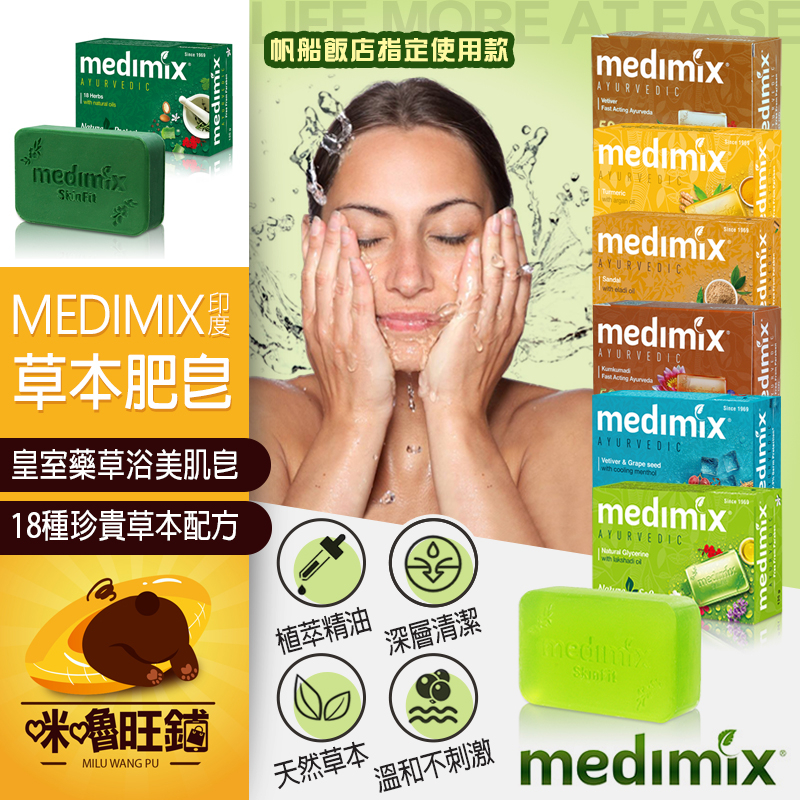 草本肥皂 MEDIMIX 皇室藥草浴美肌皂 美肌 保濕香皂 草本 蘆薈 檀香 薑黃 藏紅花 葡萄籽 岩蘭草 美肌皂 藥皂