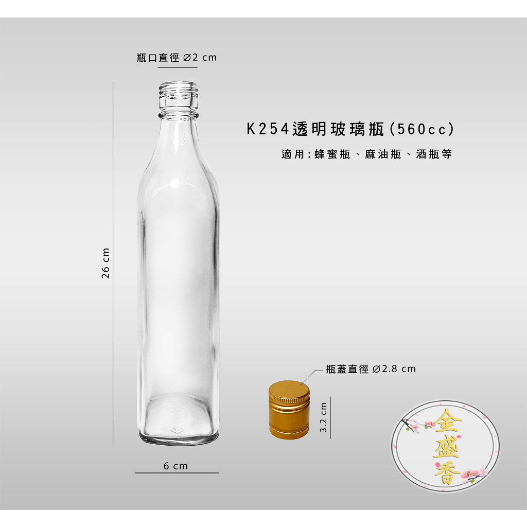 【金盛香】透明玻璃瓶-K254 560cc 玻璃瓶 水瓶 酒瓶 蜂蜜瓶 麻油瓶